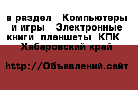  в раздел : Компьютеры и игры » Электронные книги, планшеты, КПК . Хабаровский край